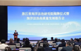 浙江省海洋法治研究院在杭州揭牌！