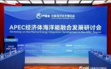 “2024 APEC经济体海洋能融合发展研讨会”成功召开
