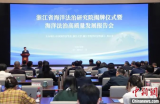 浙江省海洋法治研究院在杭州揭牌