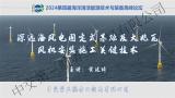 中交第三航务工程局黄延琦： 深远海风电固定式基础及大兆瓦风机安装施工关键技术