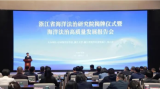 浙江省海洋法治研究院在杭州揭牌！