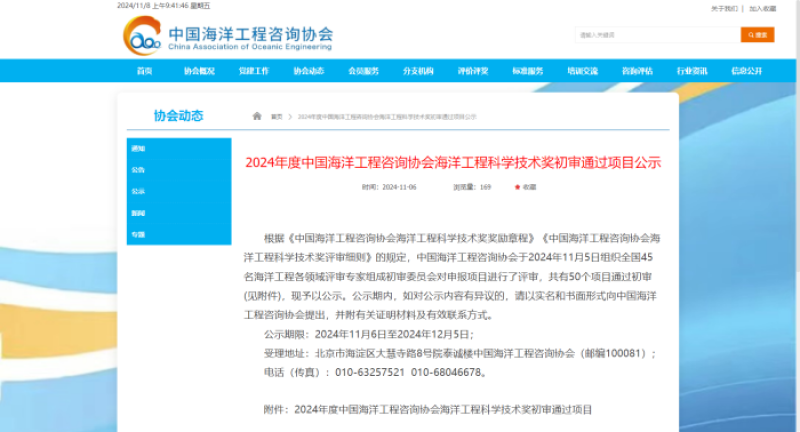 2024年度中国海洋工程咨询协会海洋工程科学技术奖初审通过项目公示