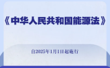 我国能源法表决通过!2025年1月1日起施行