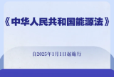 我国能源法表决通过!2025年1月1日起施行