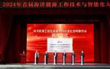 “深海铸脊梁 新质拓新图” 中国海油正式对外发布“海基”品牌