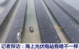 记着探访我国首个百万千瓦级海上光伏项目