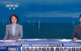 我国海上风电装机将突破4500万千瓦 风电企业共链发展 提升产业链创新力