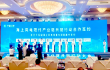 中国水电四局应邀参加2024年海上风电现代产业链共链行动大会