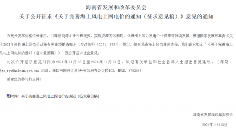 海南拟完善海上风电上网电价！2024年12月1日起执行