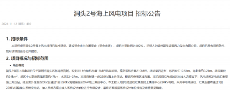 浙江洞头2号海上风电项目、苍南6号海上风电项目启动招标 !