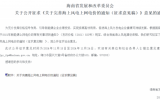 海南拟完善海上风电上网电价！2024年12月1日起执行