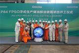 “巴西国油历史上最大的FPSO”开工建造