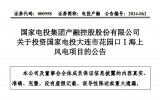 国家电投投建辽宁省两个海上风电项目 总投资40亿！