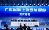 国内首个海上综合能源岛创新平台启动！