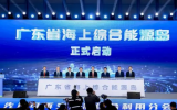 国内首个海上综合能源岛创新平台正式启动