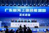 国内首个海上综合能源岛创新平台启动！