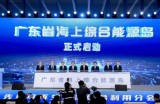 国内首个海上综合能源岛创新平台正式启动