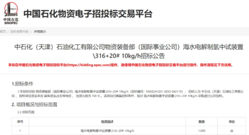 中石化天津公司海水电解制氢中试装置招标