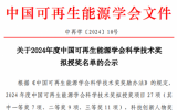 2024年度中国可再生能源学会科学技术奖公布！涉海上风电项目
