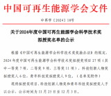 2024年度中国可再生能源学会科学技术奖公布！涉海上风电项目