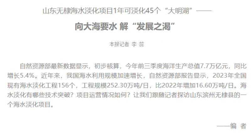 人民日报关注山东无棣海水淡化项目：向大海要水 解“发展之渴”