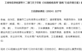 加速5G在海洋渔业、海上能源、海洋生态环境等领域创新应用！