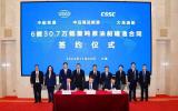 超57亿元！6艘30.7万吨原油船建造合同签订