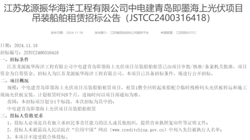 中电建青岛即墨海上光伏项目吊装船舶租赁招标