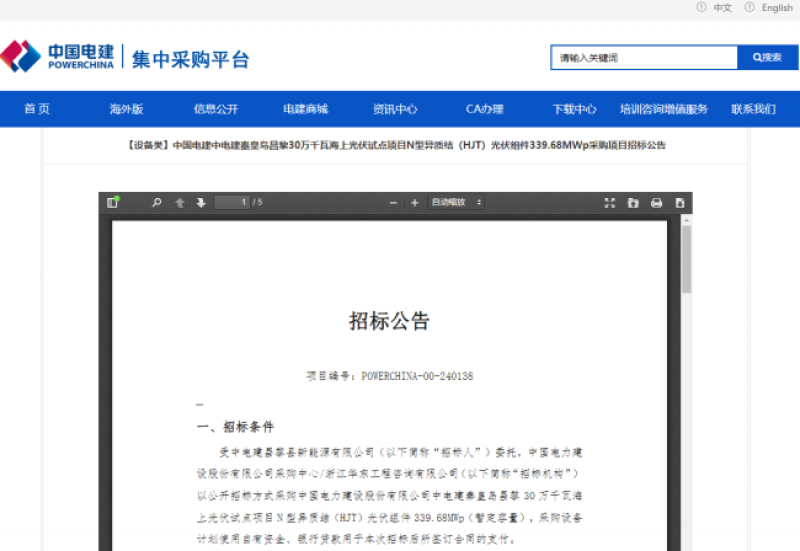 中电建秦皇岛昌黎30万千瓦海上光伏试点项目N型异质结光伏组件招标公告
