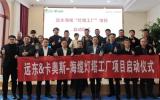 远东海缆“灯塔工厂”项目启动会在远东海缆基地顺利召开