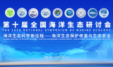 “海洋生态科学新征程”：第十届全国海洋生态研讨会在杭州圆满落幕