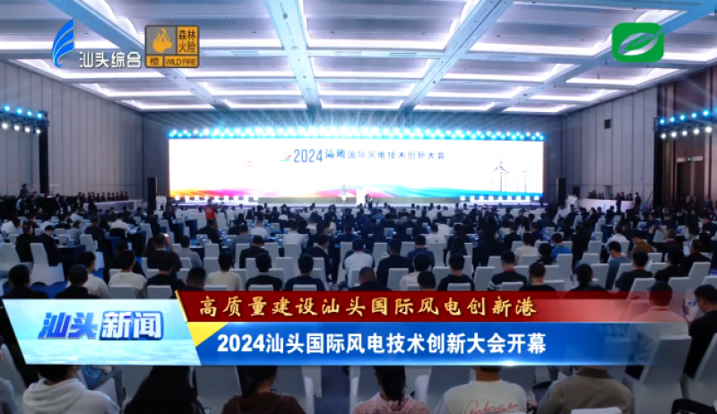 汕头国际风电技术创新大会：开启风电发展新篇章，构建国际合作新桥梁