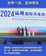 汕头国际风电创新港全力推进国际海上风电培训中心建设