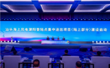 汕头海上风电潮阳登陆点集中送出项目(陆上部分)建设启动