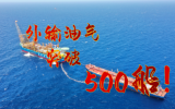 500船油气外输达成!深水“明星”油田再创新里程碑