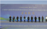 上海电气研砼风电塔筒智能制造北海基地与中瑞恒丰晟日风电项目开工