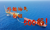 500船油气外输达成!深水“明星”油田再创新里程碑