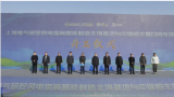 上海电气研砼风电塔筒智能制造北海基地与中瑞恒丰晟日风电项目开工