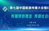会议预告丨第七届中国能源传播大会暨ESG品牌论坛即将开幕