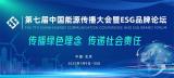 会议预告丨第七届中国能源传播大会暨ESG品牌论坛即将开幕
