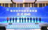 海洋经济创新发展联盟成立暨海洋科技成果发布交流大会成功举行