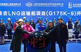 中国船级社见证中石化维吉17.5万立方米LNG运输船项目首制船开工仪式