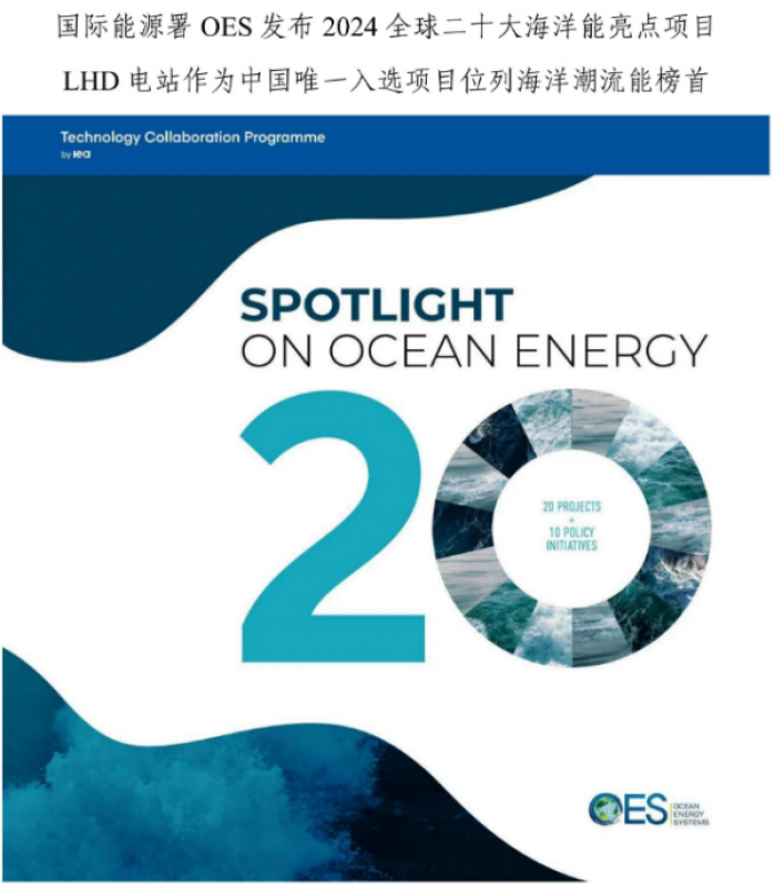 中交三航院参与设计！浙江LHD海洋潮流能发电站入选国际能源署OES发布2024全球海洋能20大亮点工程