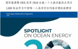 中交三航院参与设计！浙江LHD海洋潮流能发电站入选国际能源署OES发布2024全球海洋能20大亮点工程