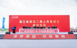 中核集团湛江徐闻东二海上风电项目启航 助力绿色能源新征程