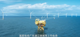 国家电投广东湛江徐闻海上风电场300兆瓦增容项目成功并网