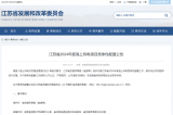 江苏省发改委发布2024年度海上风电项目竞争性配置公告