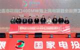 国家电投大连花园口400MW海上风电项目全面启动 开启辽宁海上风电新篇章