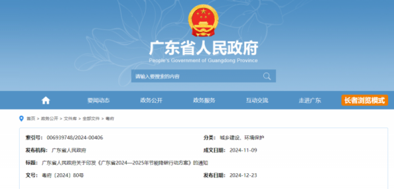 《广东省2024—2025年节能降碳行动方案》发布，推进海上风电规模化开发