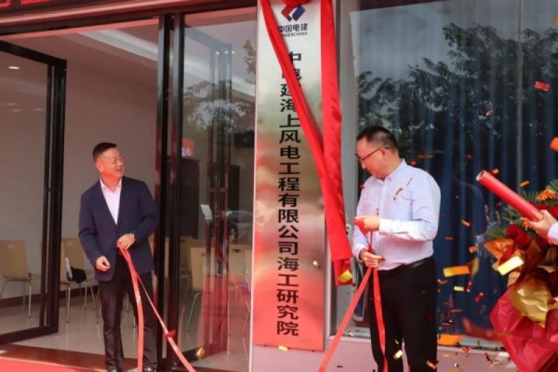 中电建海上风电工程有限公司海工研究院揭牌